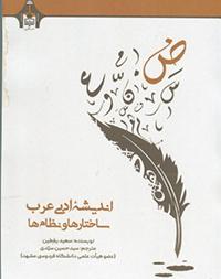 اندیشه ادبی عرب، ساختارها و نظام‌ها
