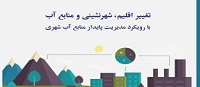 تغییر اقلیم، شهر نشینی و منابع آب: با رویکرد مدیریت پایدار منابع آب شهری