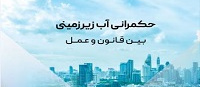 حکمرانی آب زیرزمینی بین قانون و عمل