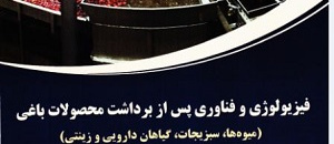 فیزیولوژی و فناوری پس از برداشت محصولات باغی