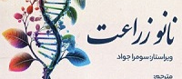 نانو زراعت