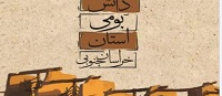  دانش بومی محیط زیست خراسان جنوبی