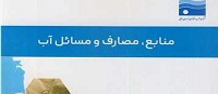  منابع، مصارف و مسائل آب