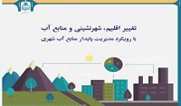 تغییر اقلیم، شهر نشینی و منابع آب: با رویکرد مدیریت پایدار منابع آب شهری