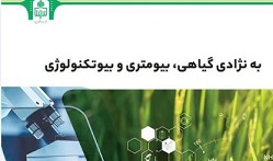 به نژادی گیاهی، بیومتری و بیوتکنولوژی
