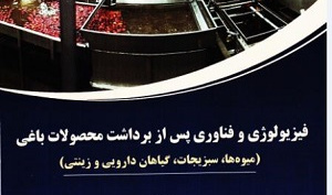 فیزیولوژی و فناوری پس از برداشت محصولات باغی