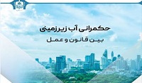 حکمرانی آب زیرزمینی بین قانون و عمل