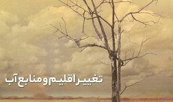 تغییر اقلیم و منابع آب