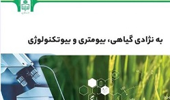به نژادی گیاهی، بیومتری و بیوتکنولوژی