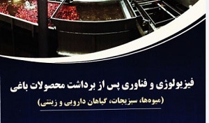 فیزیولوژی و فناوری پس از برداشت محصولات باغی