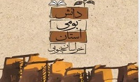  دانش بومی محیط زیست خراسان جنوبی