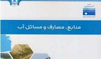  منابع، مصارف و مسائل آب