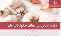  پیازها و سایر سبزی های خانواده پیازیان 