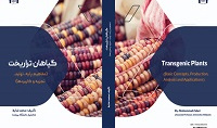 گیاهان تراریخت (مفاهیم پایه، تولید، تجزیه و کاربردها