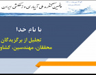 برگزاری آیین افتتاحیه پنجمین کنگره ملی آبیاری و زهکشی ایران