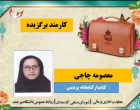 معرفی کارکنان نمونه و برگزیده پردیس کشاورزی، منابع طبیعی و محیط زیست