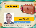 معرفی کارکنان نمونه و برگزیده پردیس کشاورزی، منابع طبیعی و محیط زیست