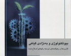 انتشار دو کتاب توسط اعضای هیأت علمی دانشگده کشاورزی در مرکز نشر دانشگاه بیرجند
