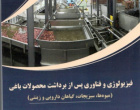 انتشار دو کتاب توسط اعضای هیأت علمی دانشگده کشاورزی در مرکز نشر دانشگاه بیرجند