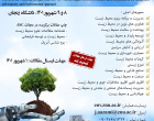 برگزاری دومین همایش ملی فناوری‌های نوین در محیط زیست و توسعه پایدار با رویکرد صنعت و محیط زیست