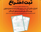 اختراع مکمل آلی مس و روی پایدار شده با عصاره فنولی پوست انار برای تغذیه نشخوار کنندگان