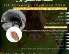 نخستین المپیاد کنه شناسی ایران