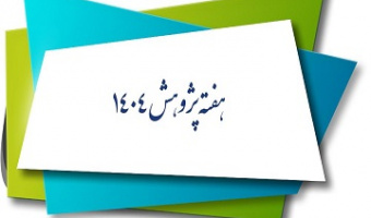 جدول برنامه های هفته پژوهش و فناوری در پردیس کشاورزی، منابع طبیعی و محیط زیست