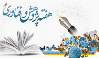 برنامه های هفته پژوهش و فناوری (بیست و نهم آذرماه ۱۴۰۴)