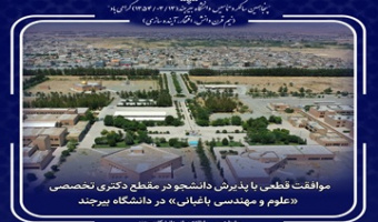 موافقت قطعی با پذیرش دانشجو در مقطع دکتری تخصصی «علوم و مهندسی باغبانی» در دانشگاه بیرجند