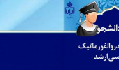 اخذ مجوز جذب دانشجو در مقطع کارشناسی ارشد رشته هیدروانفورماتیک