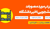 همه چیز در مورد مصوبات آموزشی و دانشجویی اخیر دانشگاه