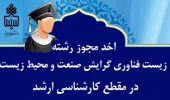 اخذ مجوز رشته زیست فناوری گرایش صنعت و محیط زیست در مقطع کارشناسی ارشد