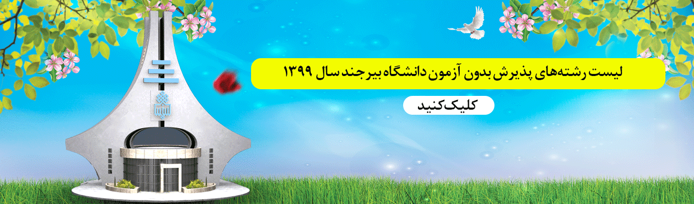 لیست رشته‌های پذیرش بدون آزمون دانشگاه بیرجند سال ۱۳۹۹