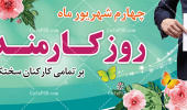 تبریک روز کارمند و کارکنان برگزیده پردیس