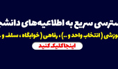 اطلاعیه‌های دانشجویی