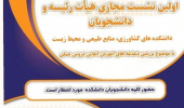 اولین نشست مجازی هیأت رئیسه و دانشجویان دانشکده کشاورزی، منابع طبیعی و محیط زیست برگزار شد.