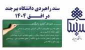 اولین جلسه ارائه گزارش عملکرد حوزه های ستادی و غیر ستادی در سال ۹۸ در راستای سند چشم انداز پنج ساله در پردیس کشاورزی، منابع طبیعی و محیط زیست برگزار گردید.