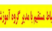 ارتباط مستقیم با مدیر گروه آموزشی