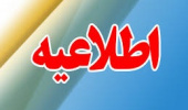قابل توجه دانشجویان نوورودگروه گیاهپزشکی و گروه علوم و مهندسی باغبانی