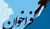 فراخوان اجرای ایده ها و طرحهای دانشجویی در واحد مزرعه و نهالستان، واحد دامپروری و پرورش طیور زیر عنوان