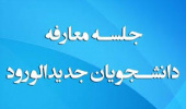 جلسه معارفه دانشجویان نوورود گروه مرتع و آبخیزداری برگزار گردید.