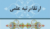 ارتقای علمی دو عضو هیأت‌علمی پردیس کشاورزی، منابع طبیعی و محیط زیست