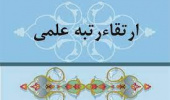 ارتقاء مرتبه علمی عضو هیأت ‌علمی دانشکده کشاورزی، منابع طبیعی و محیط زیست