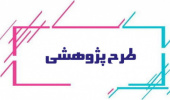 انعقاد قرارداد اجرای طرح پژوهشی بین گروه پژوهشی گیاه و تنش های محیطی با پژوهشکده زعفران