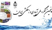 برنامه زمان بندی شده پنجمین کنگره ملی آبیاری و زهکشی ایران