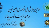 برنامه زمان بندی اولین همایش ملی فناوری های نوین در محیط زیست و توسعه پایدار با رویکرد کرونا