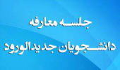 جلسه معارفه دانشجویان نوورود گروه زراعت و اصلاح نباتات، علوم و مهندسی خاک