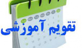 تقویم تحصیلی