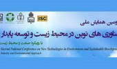 برگزاری دومین همایش ملی فناوری‌های نوین در محیط زیست و توسعه پایدار با رویکرد صنعت و محیط زیست