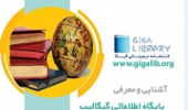 برگزاری کارگاه آشنایی با پایگاه اطلاعاتی گیگالیب برای دانشجویان پردیس کشاورزی، منابع طبیعی و محیط زیست
